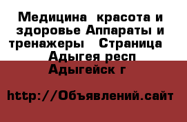 Медицина, красота и здоровье Аппараты и тренажеры - Страница 3 . Адыгея респ.,Адыгейск г.